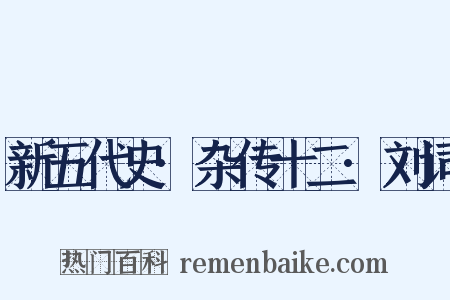 新五代史·杂传十二·刘词是什么意思的图片